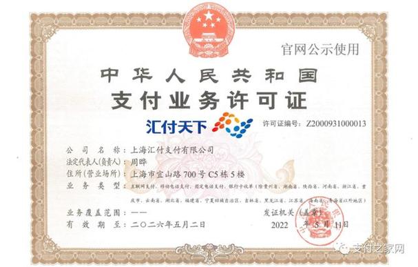 《支付业务许可证》,业务范围覆盖互联网支付,移动电话支付,固定